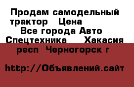 Продам самодельный трактор › Цена ­ 75 000 - Все города Авто » Спецтехника   . Хакасия респ.,Черногорск г.